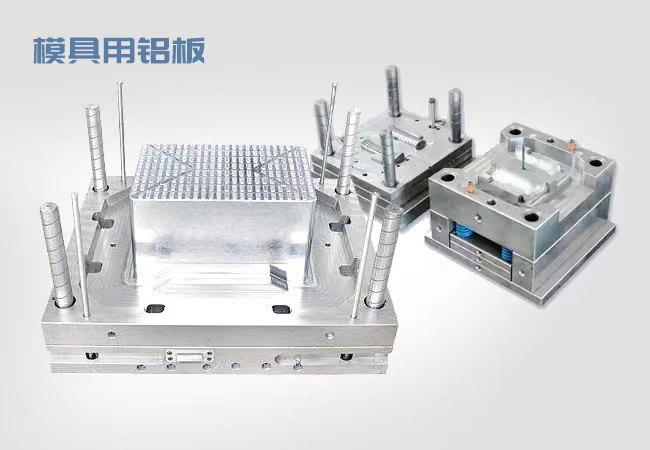模具用鋁